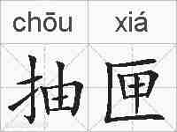 抽匣的拼音
