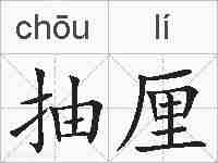抽厘的拼音