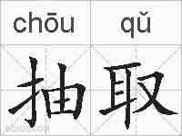 抽取的拼音