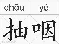 抽咽的拼音