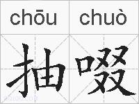 抽啜的拼音