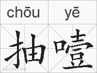 抽噎的拼音