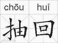 抽回的拼音