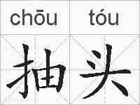 抽头的拼音