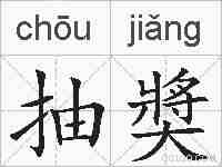 抽奬的拼音