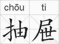 抽屉的拼音