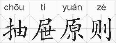 抽屉原则的拼音