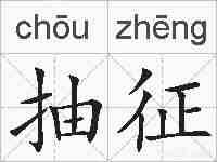 抽征的拼音