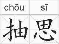 抽思的拼音