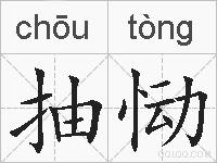 抽恸的拼音