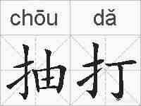 抽打的拼音