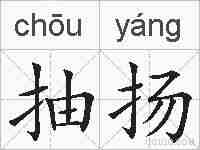 抽扬的拼音