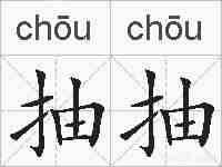 抽抽的拼音