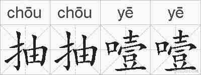 抽抽噎噎的拼音