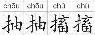抽抽搐搐的拼音