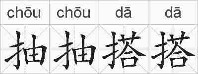 抽抽搭搭的拼音