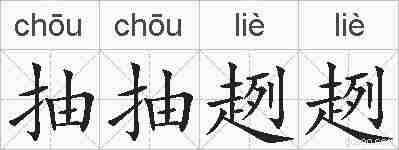 抽抽趔趔的拼音