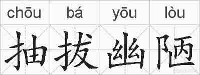 抽拔幽陋的拼音