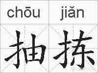 抽拣的拼音