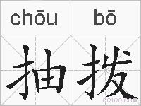 抽拨的拼音