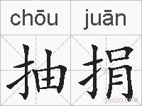 抽捐的拼音