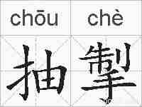 抽掣的拼音