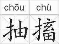 抽搐的拼音