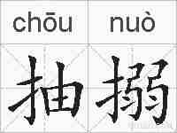 抽搦的拼音