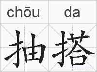 抽搭的拼音
