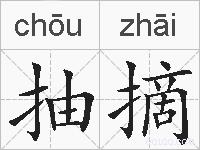 抽摘的拼音