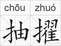 抽擢的拼音