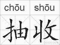 抽收的拼音