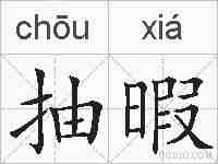 抽暇的拼音