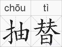 抽替的拼音