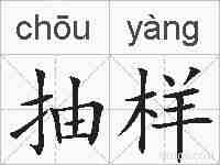 抽样的拼音