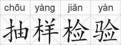 抽样检验的拼音