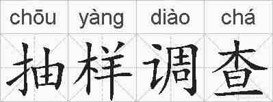 抽样调查的拼音