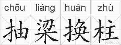 抽梁换柱的拼音