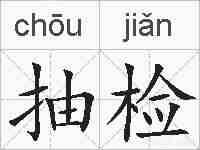 抽检的拼音