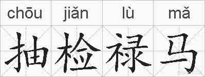 抽检禄马的拼音