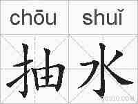 抽水的拼音