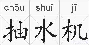 抽水机的拼音