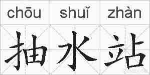 抽水站的拼音