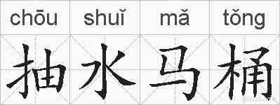 抽水马桶的拼音
