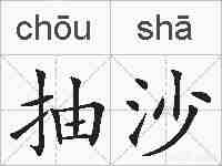 抽沙的拼音