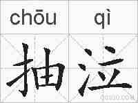 抽泣的拼音