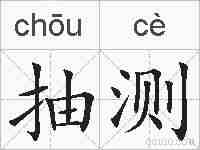 抽测的拼音