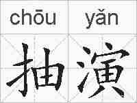 抽演的拼音