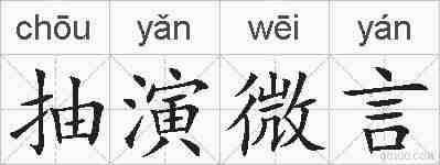 抽演微言的拼音
