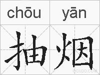 抽烟的拼音